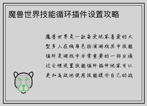 魔兽世界技能循环插件设置攻略